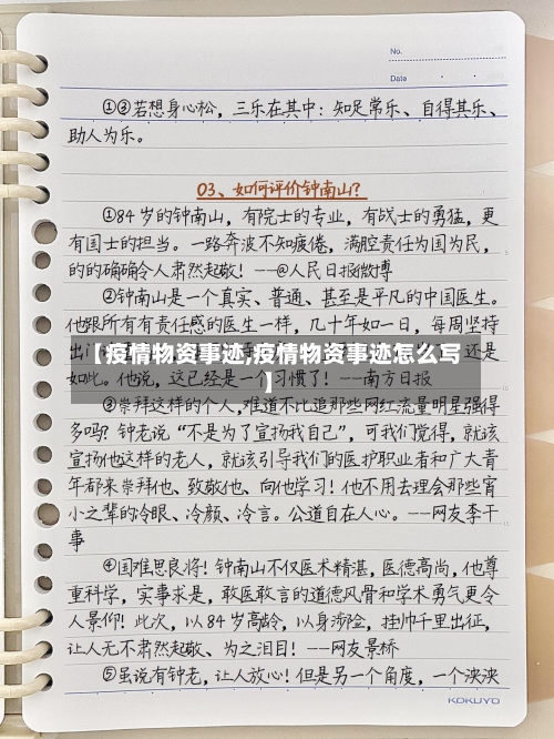 【疫情物资事迹,疫情物资事迹怎么写】