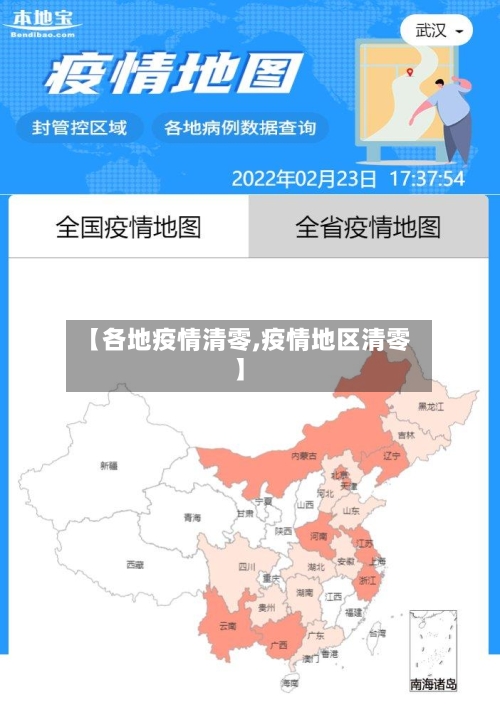 【各地疫情清零,疫情地区清零】