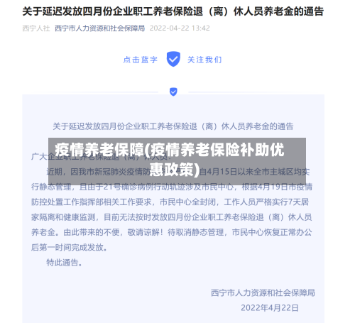 疫情养老保障(疫情养老保险补助优惠政策)