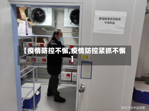 【疫情防控不懈,疫情防控紧抓不懈】