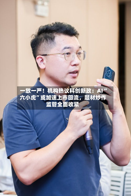 一放一严！机构热议科创新政：AI“六小虎”或加速上市回流，题材炒作监管全面收紧