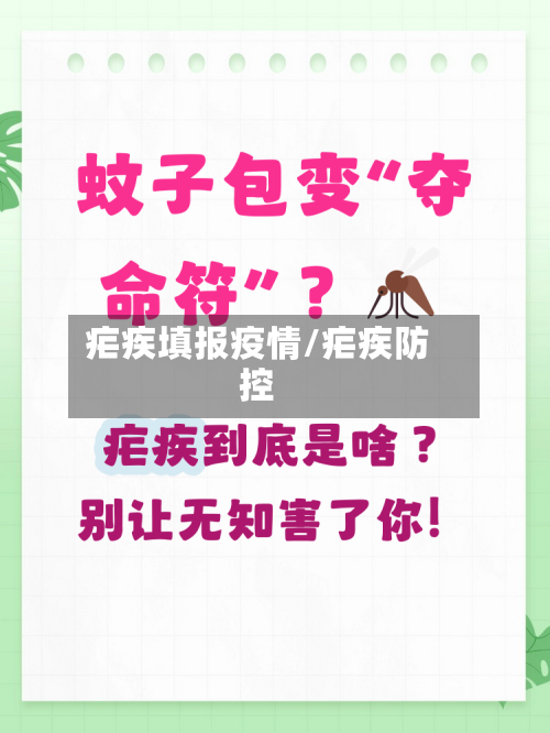 疟疾填报疫情/疟疾防控