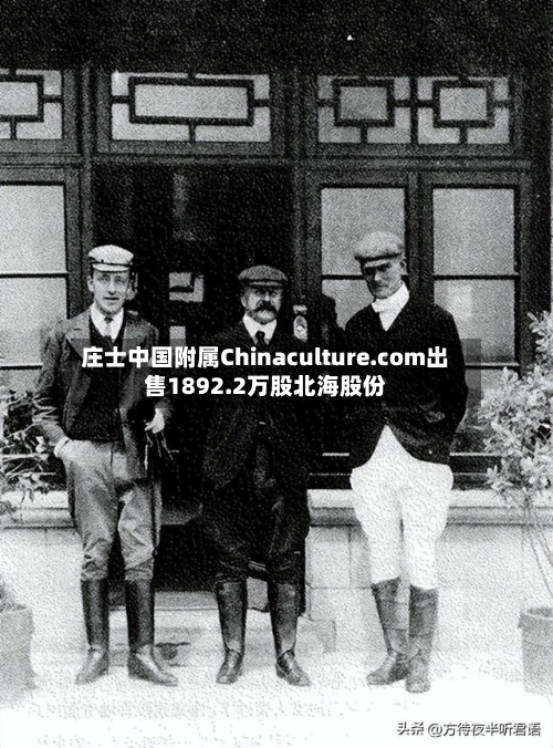 庄士中国附属Chinaculture.com出售1892.2万股北海股份