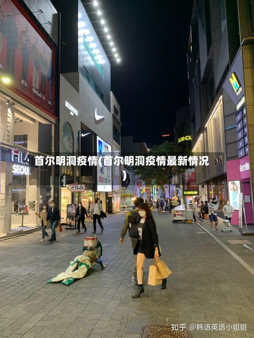 首尔明洞疫情(首尔明洞疫情最新情况)