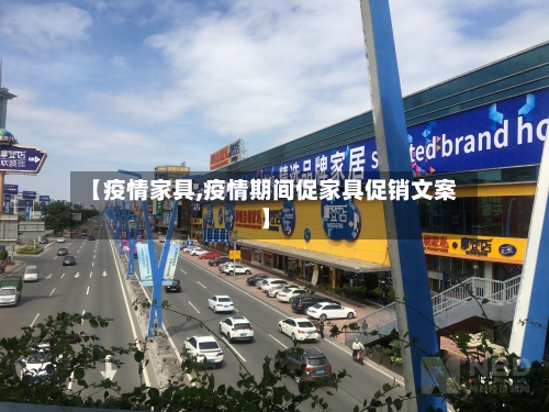 【疫情家具,疫情期间促家具促销文案】