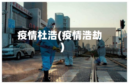 疫情杜浩(疫情浩劫)