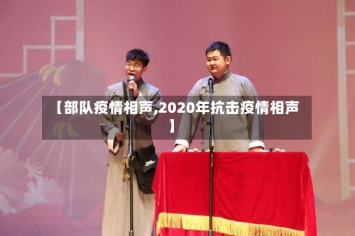 【部队疫情相声,2020年抗击疫情相声】