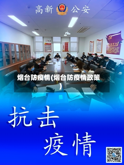 烟台防疫情(烟台防疫情政策)
