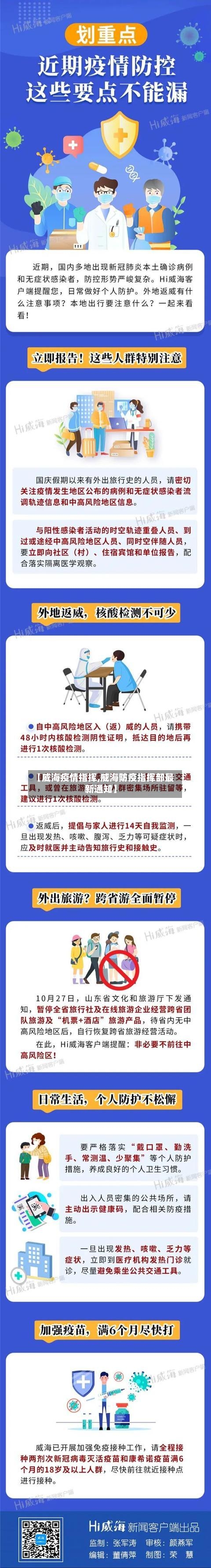 【威海疫情指挥,威海防疫指挥部最新通知】