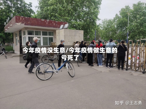 今年疫情没生意/今年疫情做生意的亏死了