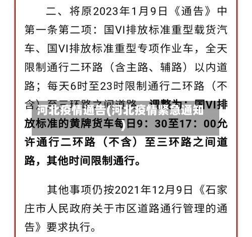 河北疫情通告(河北疫情紧急通知)