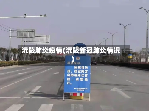 沅陵肺炎疫情(沅陵新冠肺炎情况)