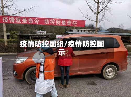 疫情防控图纸/疫情防控图示
