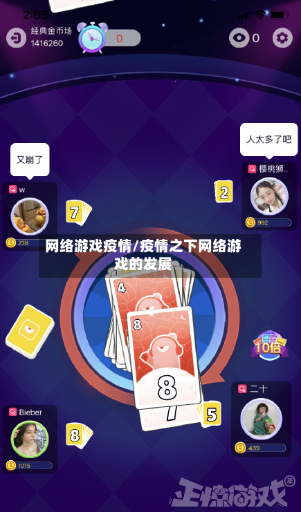 网络游戏疫情/疫情之下网络游戏的发展