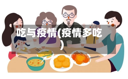 吃与疫情(疫情多吃)