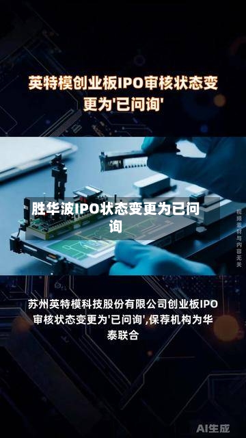 胜华波IPO状态变更为已问询