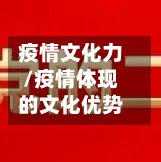 疫情文化力/疫情体现的文化优势