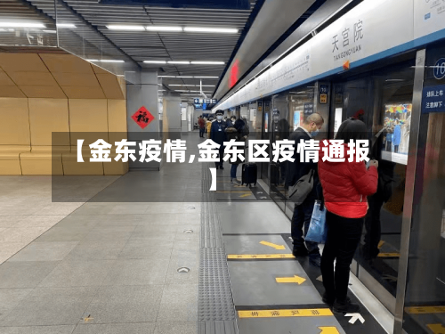 【金东疫情,金东区疫情通报】