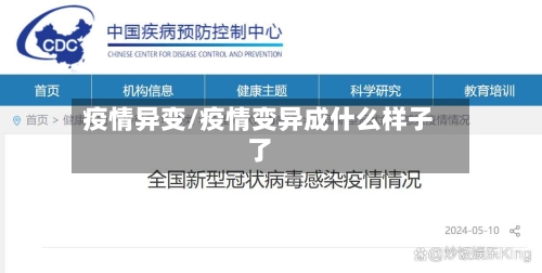 疫情异变/疫情变异成什么样子了