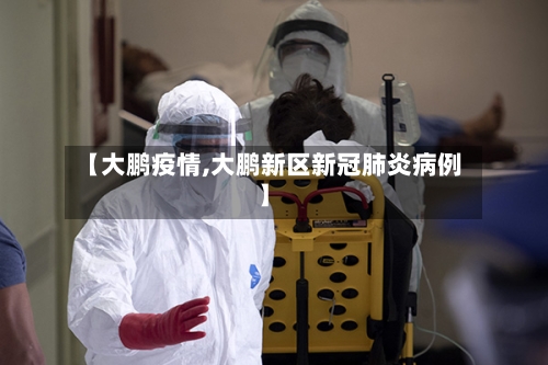【大鹏疫情,大鹏新区新冠肺炎病例】