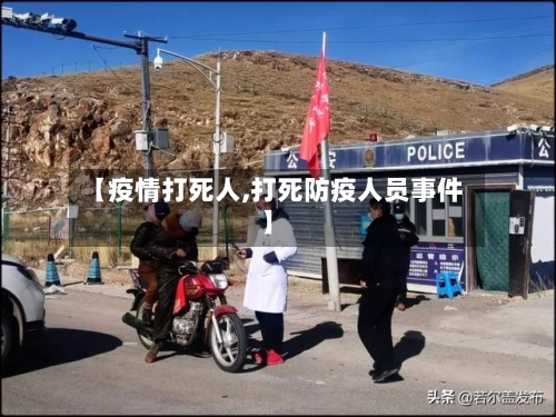 【疫情打死人,打死防疫人员事件】