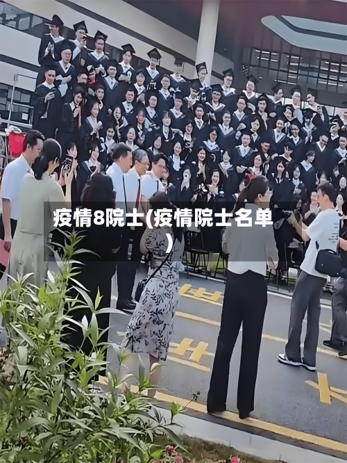 疫情8院士(疫情院士名单)