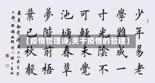 【疫情哲理诗,关于疫情的哲理】