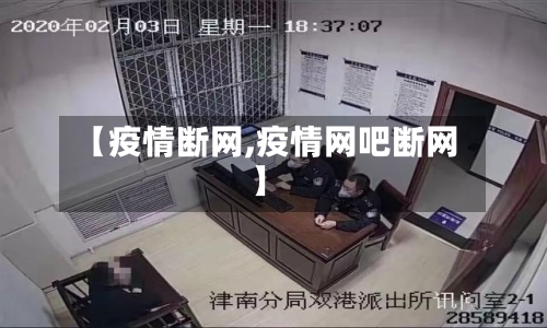 【疫情断网,疫情网吧断网】