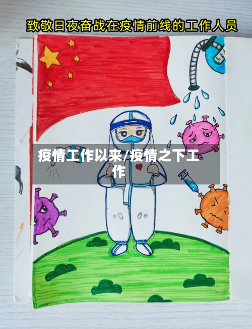 疫情工作以来/疫情之下工作