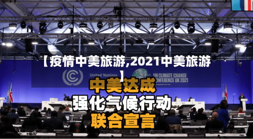 【疫情中美旅游,2021中美旅游】