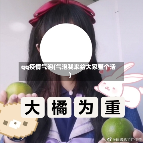 qq疫情气泡(气泡我来给大家整个活)