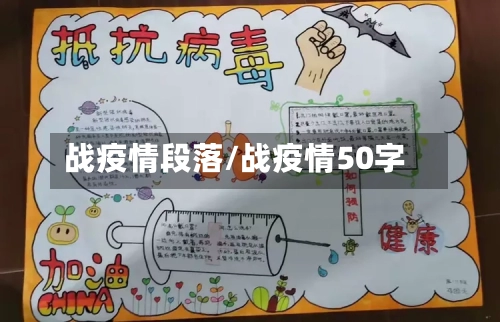 战疫情段落/战疫情50字