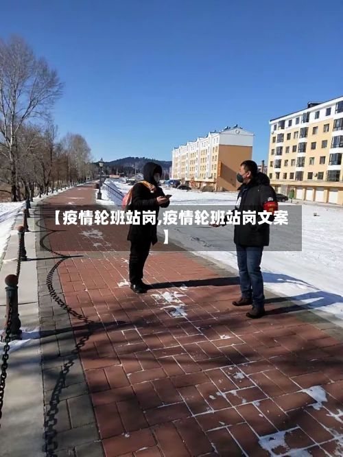 【疫情轮班站岗,疫情轮班站岗文案】