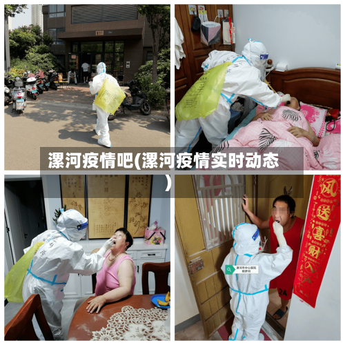 漯河疫情吧(漯河疫情实时动态)