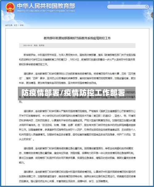 防疫情部署/疫情防控工作部署