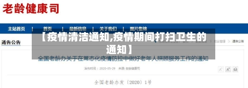 【疫情清洁通知,疫情期间打扫卫生的通知】