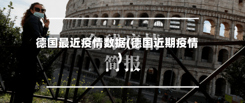 德国最近疫情数据(德国近期疫情)