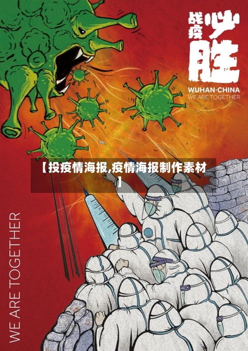 【投疫情海报,疫情海报制作素材】