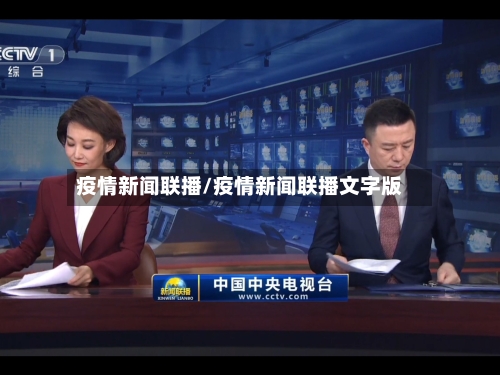 疫情新闻联播/疫情新闻联播文字版