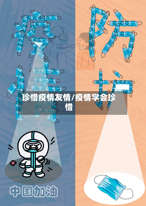 珍惜疫情友情/疫情学会珍惜