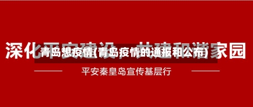 青岛想疫情(青岛疫情的通报和公布)