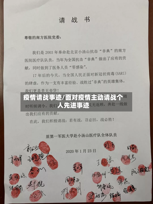 疫情请战事迹/面对疫情主动请战个人先进事迹