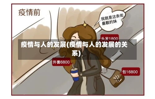 疫情与人的发展(疫情与人的发展的关系)