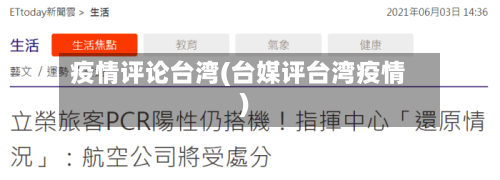 疫情评论台湾(台媒评台湾疫情)
