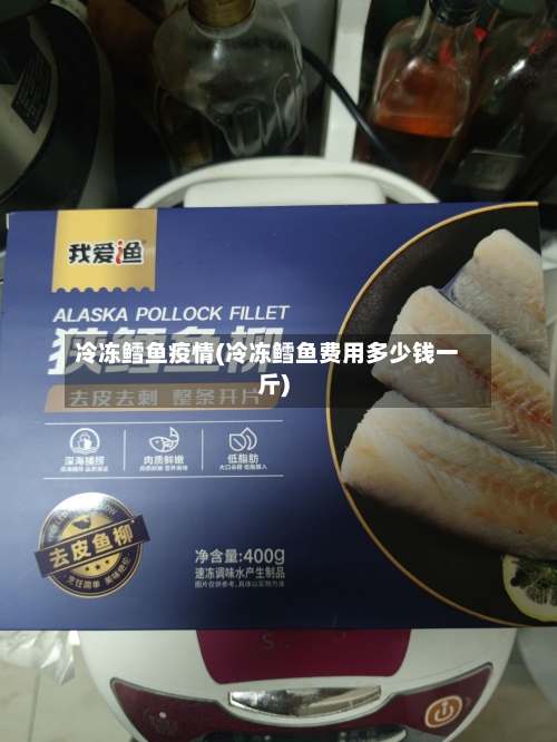 冷冻鳕鱼疫情(冷冻鳕鱼费用多少钱一斤)
