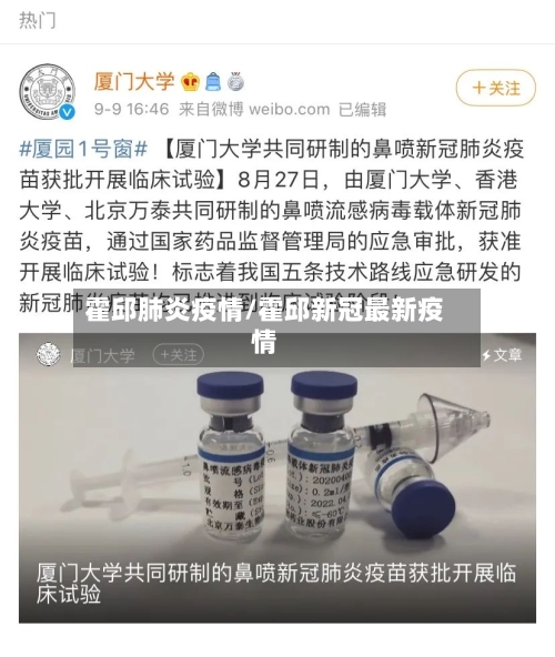 霍邱肺炎疫情/霍邱新冠最新疫情