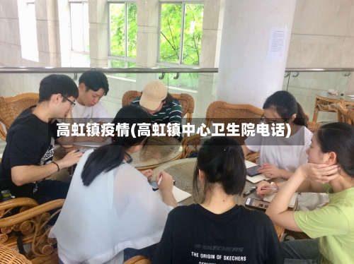 高虹镇疫情(高虹镇中心卫生院电话)