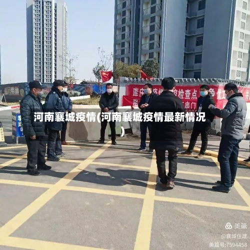 河南襄城疫情(河南襄城疫情最新情况)