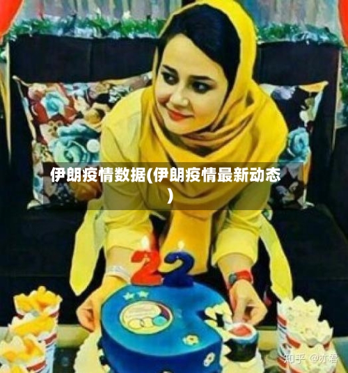 伊朗疫情数据(伊朗疫情最新动态)
