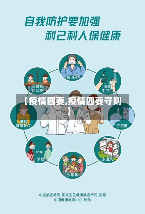 【疫情四要,疫情四要守则】